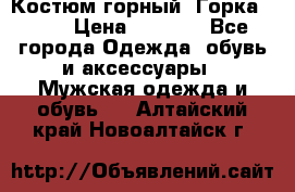 Костюм горный “Горка - 4“ › Цена ­ 5 300 - Все города Одежда, обувь и аксессуары » Мужская одежда и обувь   . Алтайский край,Новоалтайск г.